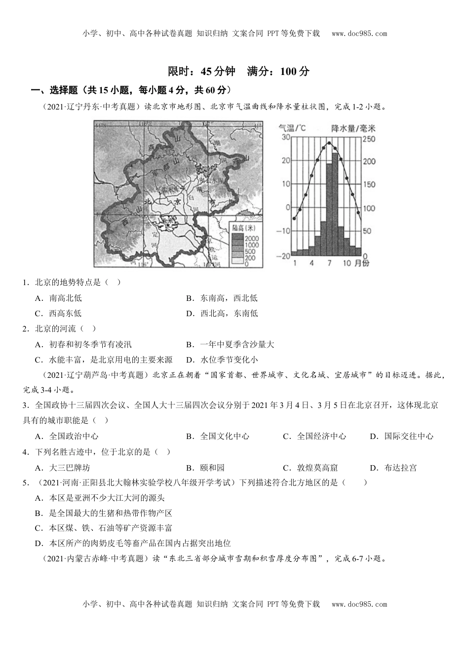 第六章+北方地区（综合检测）-2022-2023学年八年级地理下册同步精品课堂（人教版）_new(1).docx