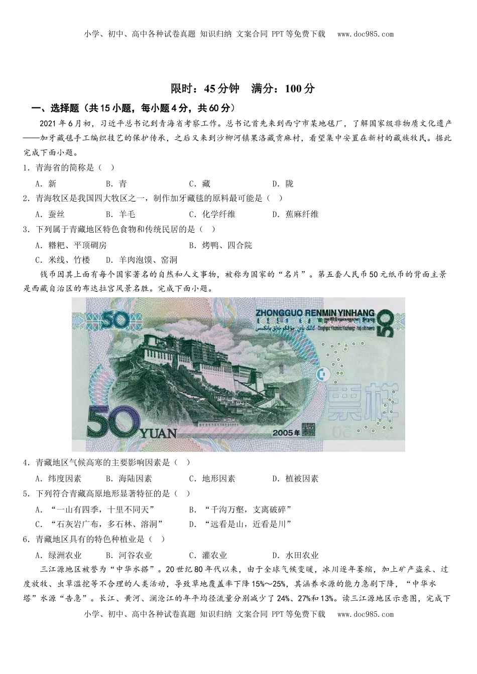 第九章+青藏地区（综合检测）-2022-2023学年八年级地理下册同步精品课堂（人教版）_new(1).docx