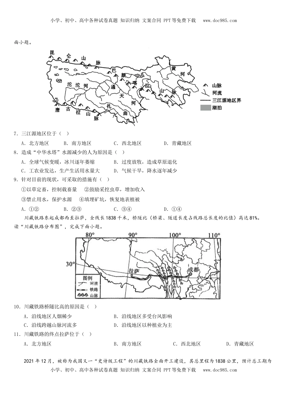 第九章+青藏地区（综合检测）-2022-2023学年八年级地理下册同步精品课堂（人教版）_new(1).docx