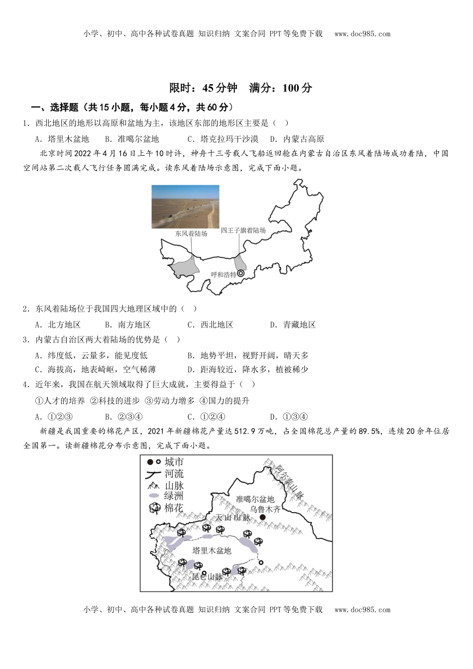 第八章+西北地区（综合检测）-2022-2023学年八年级地理下册同步精品课堂（人教版）_new(1).docx