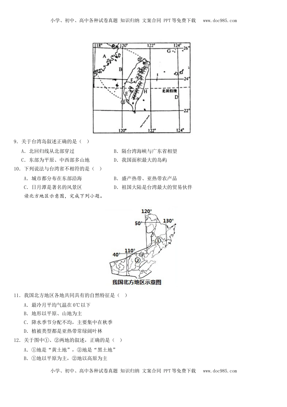 八下人教期末测试卷-2022-2023学年八年级地理下册同步精品课堂（人教版）_new(1).docx