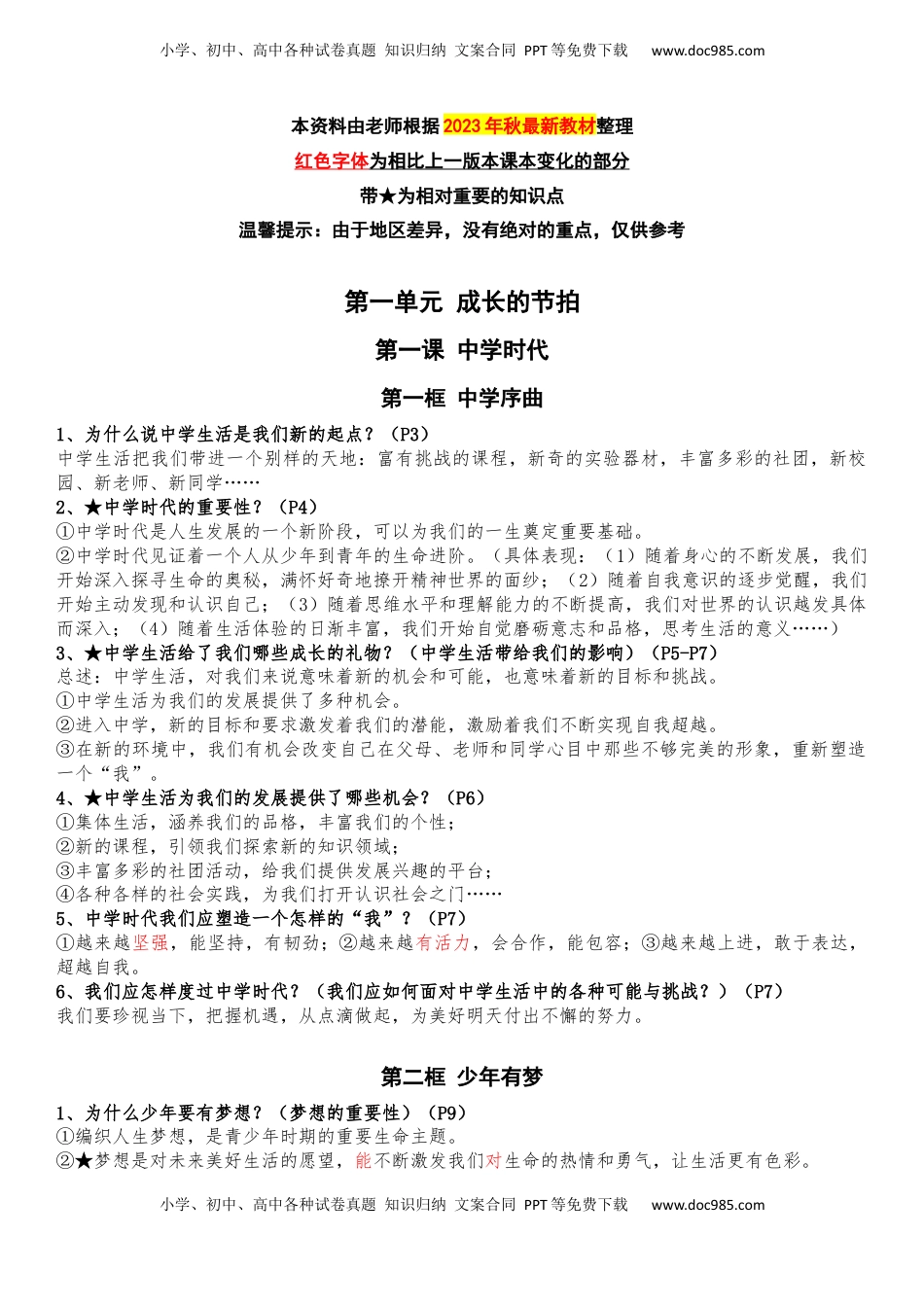七年级上册道德与法治全册知识点（最新版）(1).docx
