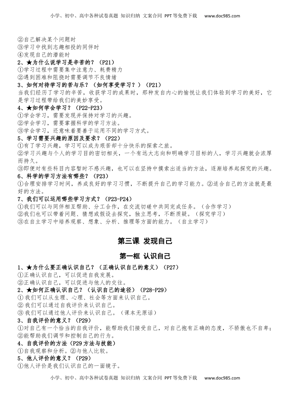 七年级上册道德与法治全册知识点（最新版）(1).docx