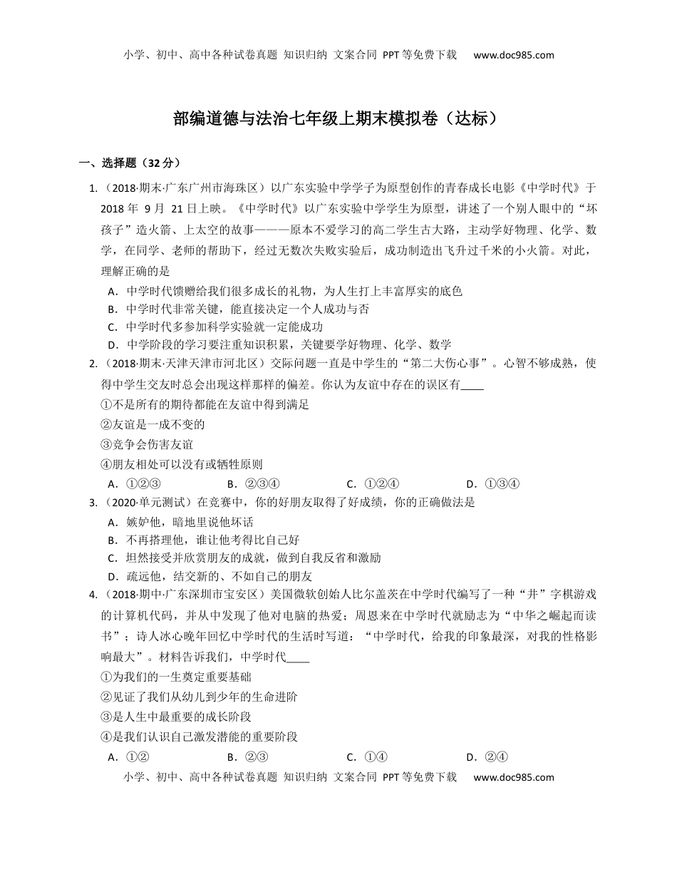 2020-2021学年部编道德与法治七年级上期末模拟卷（达标）(word版含答案解析）(1).docx