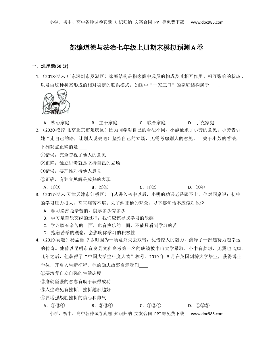 2020-2021学年部编道德与法治七年级上册期末模拟预测A卷(word版含答案解析）(1).docx