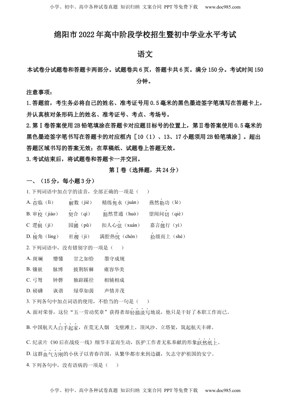 精品解析：2022年四川省绵阳市中考语文真题（原卷版）.docx