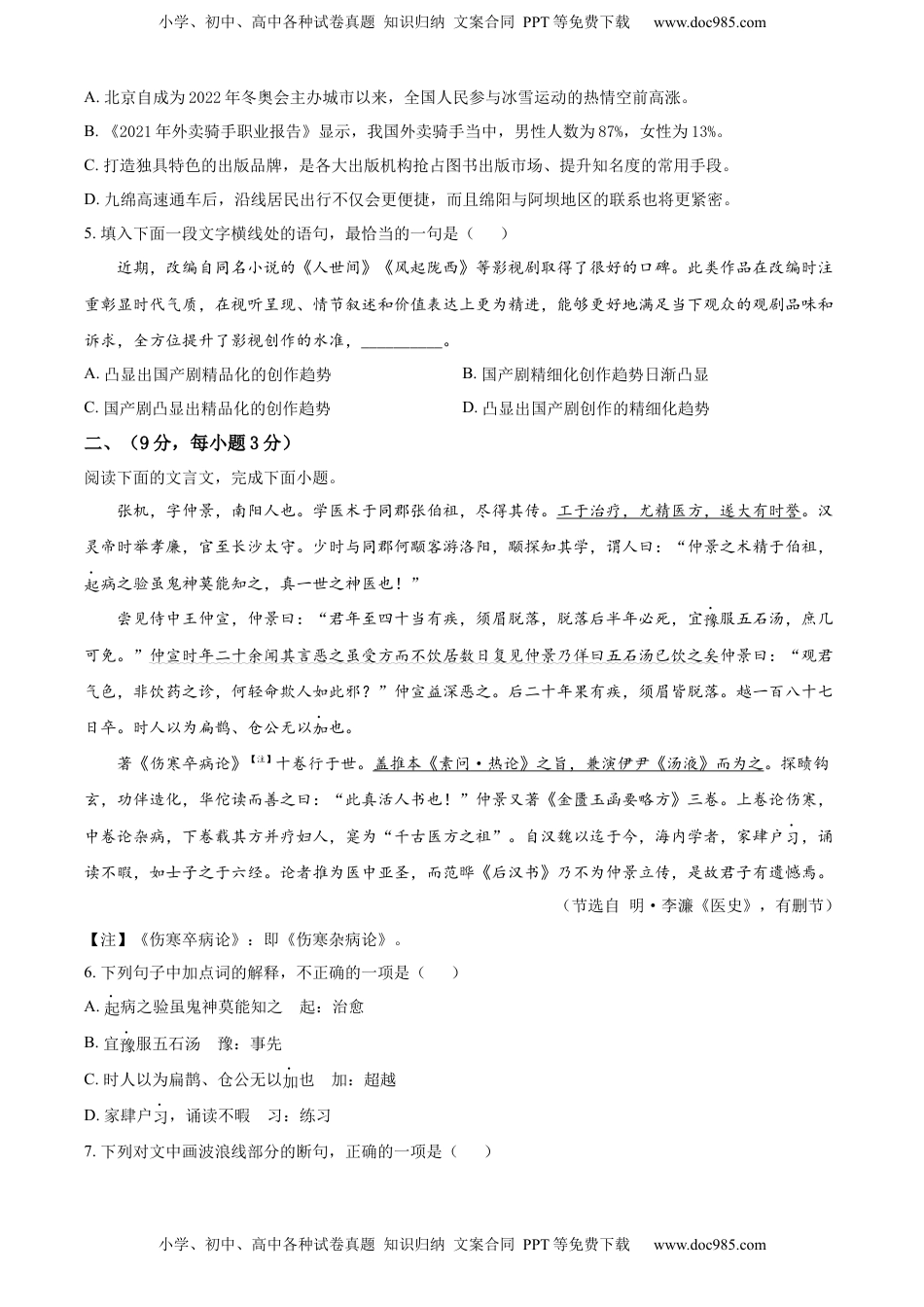 精品解析：2022年四川省绵阳市中考语文真题（原卷版）.docx