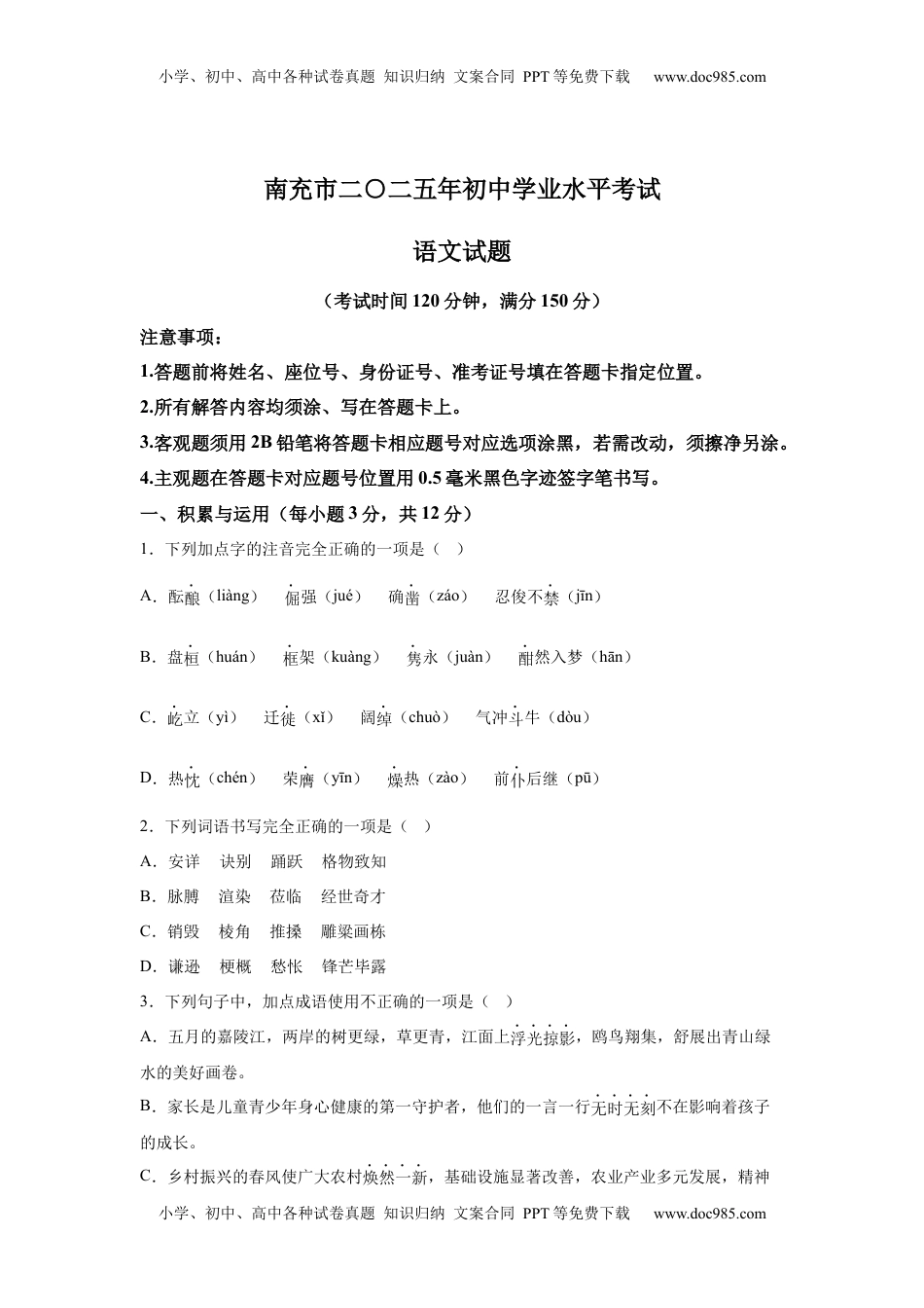 2025年四川省南充市中考语文真题.docx