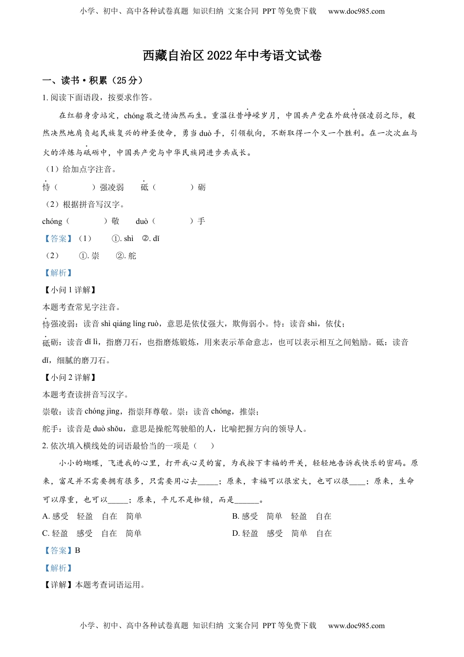 精品解析：2022年西藏自治区中考语文真题（解析版）.docx