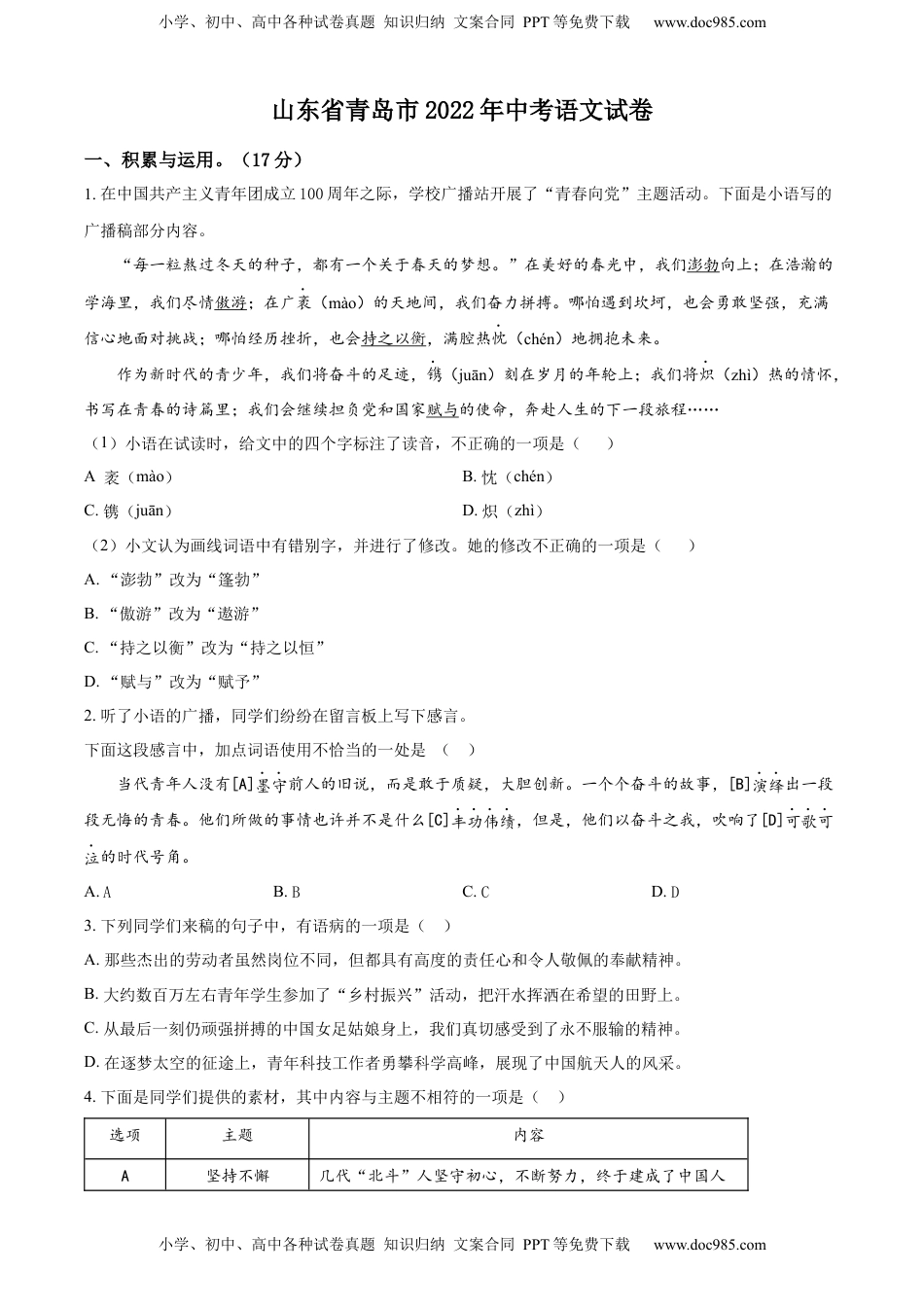 精品解析：2022年山东省青岛市中考语文试题（原卷版）.docx