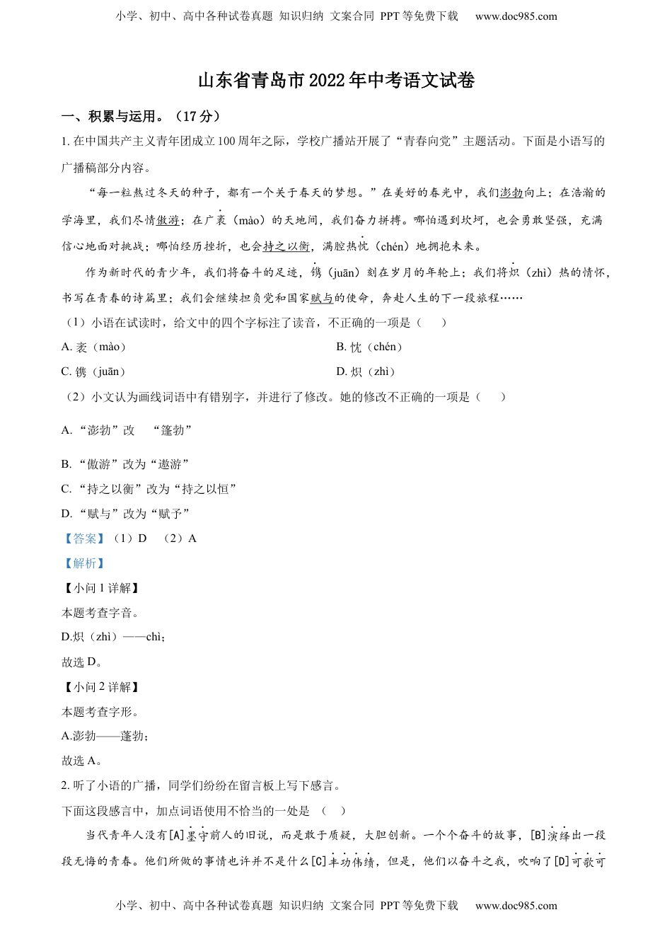 精品解析：2022年山东省青岛市中考语文试题（解析版）.docx