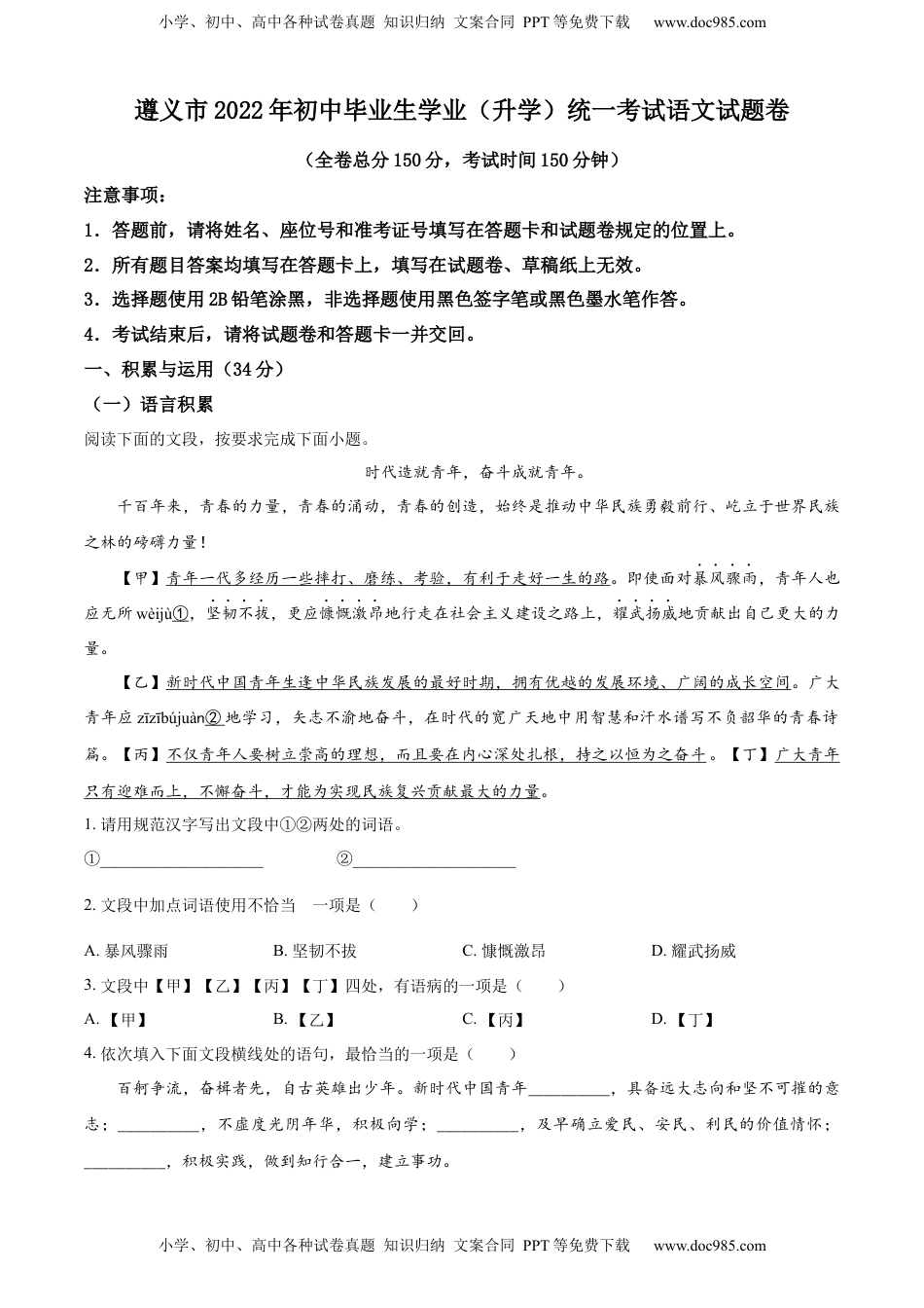 精品解析：2022年贵州省遵义市中考语文试题（原卷版）.docx