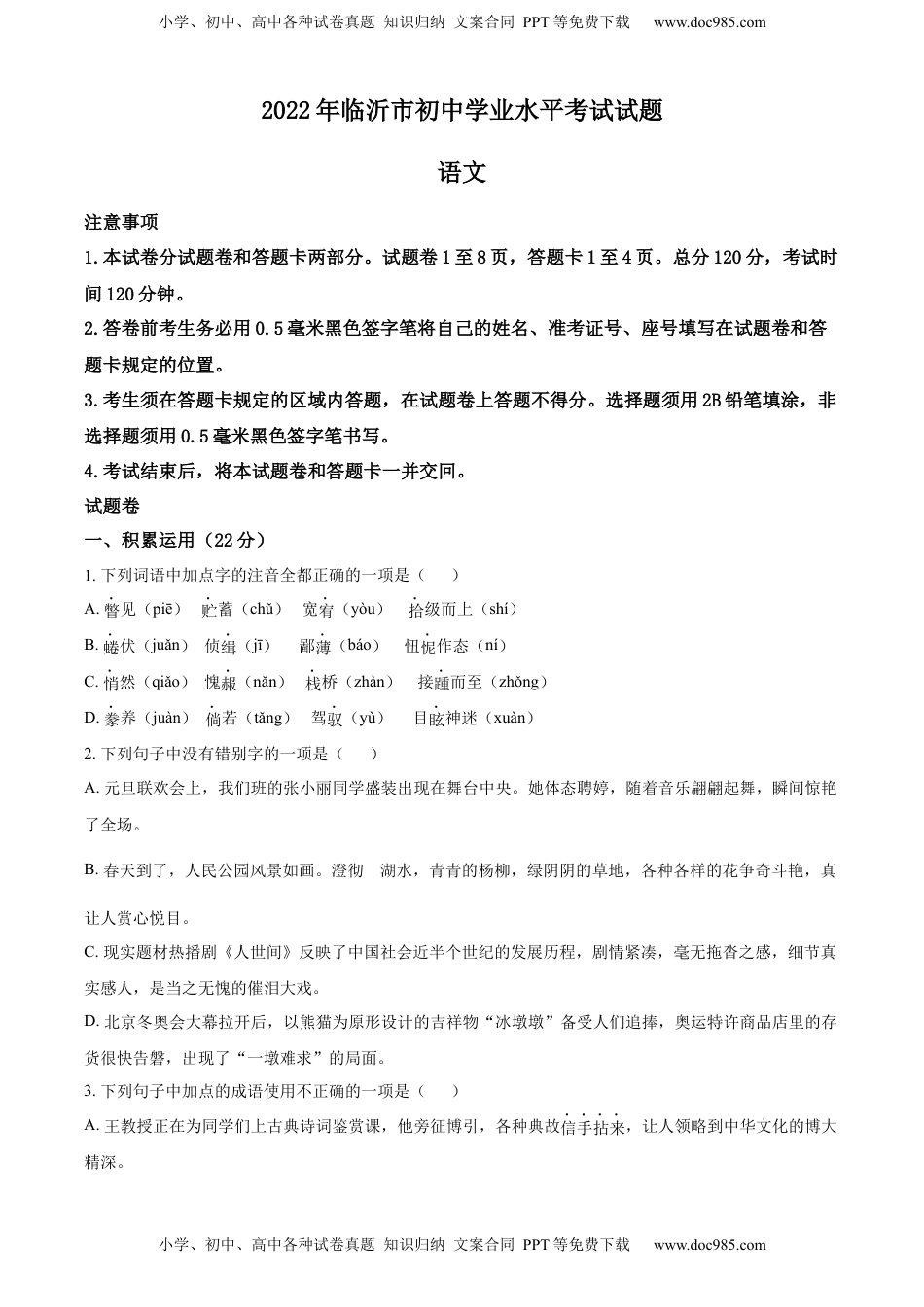 精品解析：2022年山东省临沂市中考语文真题（原卷版）(1).docx
