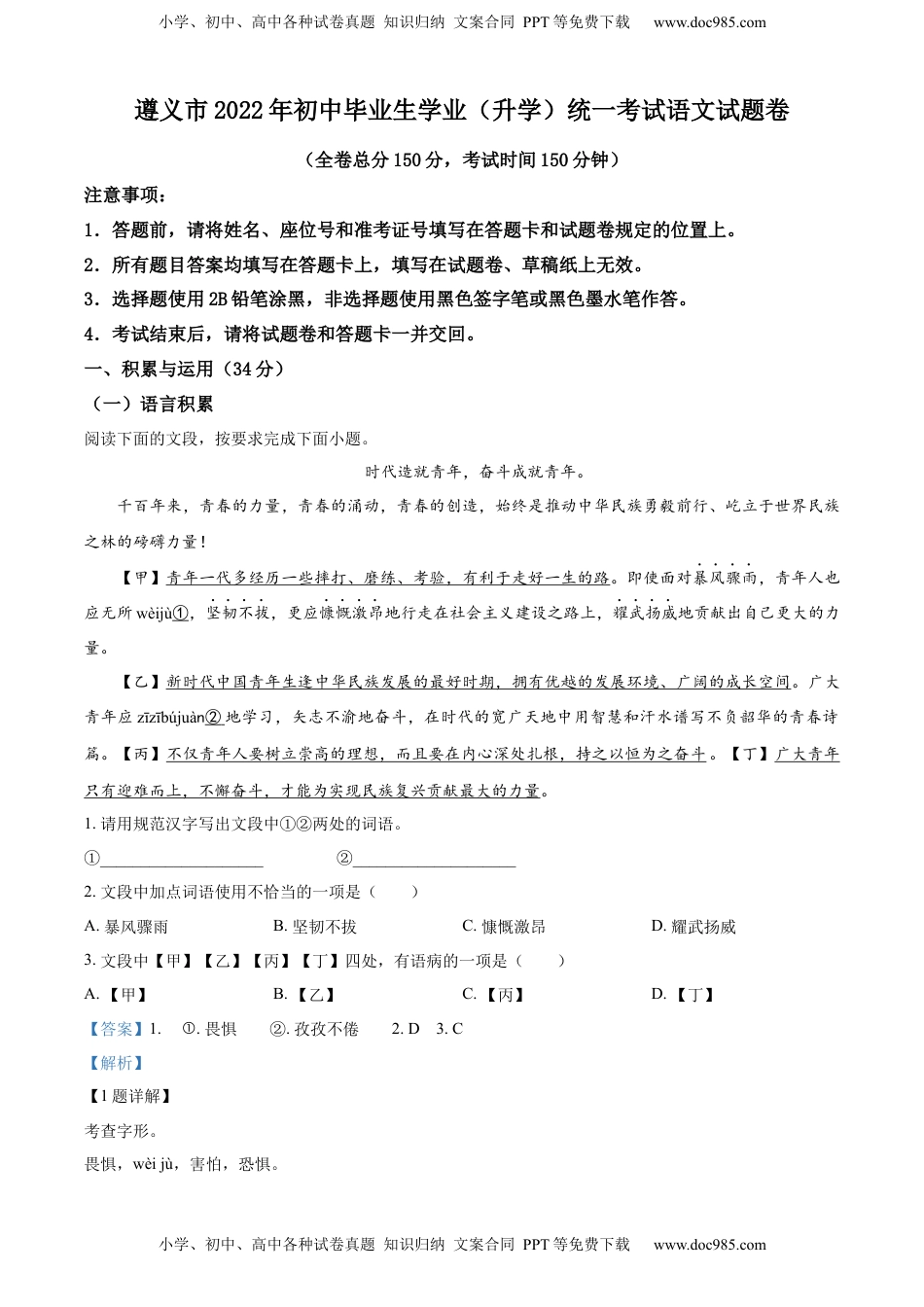 精品解析：2022年贵州省遵义市中考语文试题（解析版）.docx