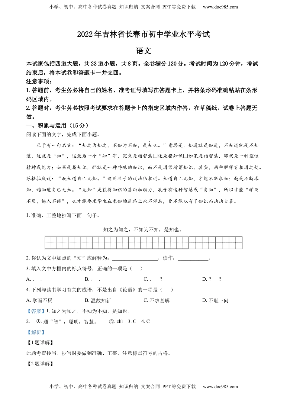 精品解析：2022年吉林省长春市中考语文真题（解析版）.docx