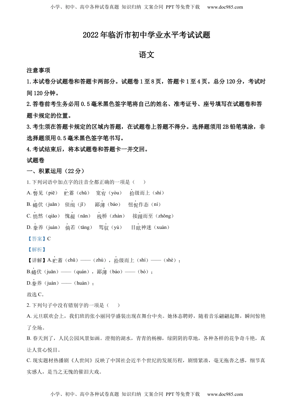 精品解析：2022年山东省临沂市中考语文真题（解析版）(1).docx