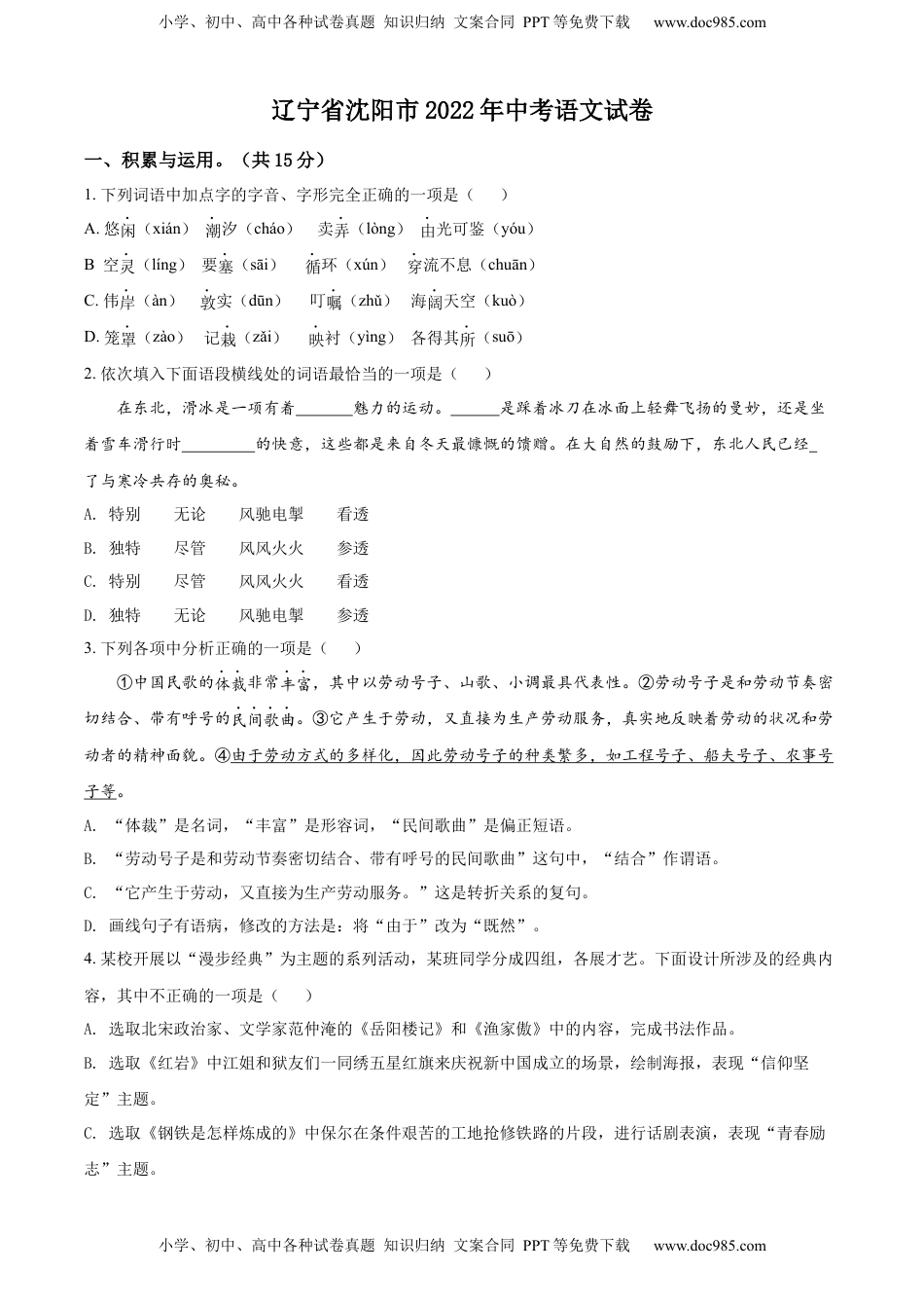 精品解析：2022年辽宁省沈阳市中考语文真题（原卷版）.docx