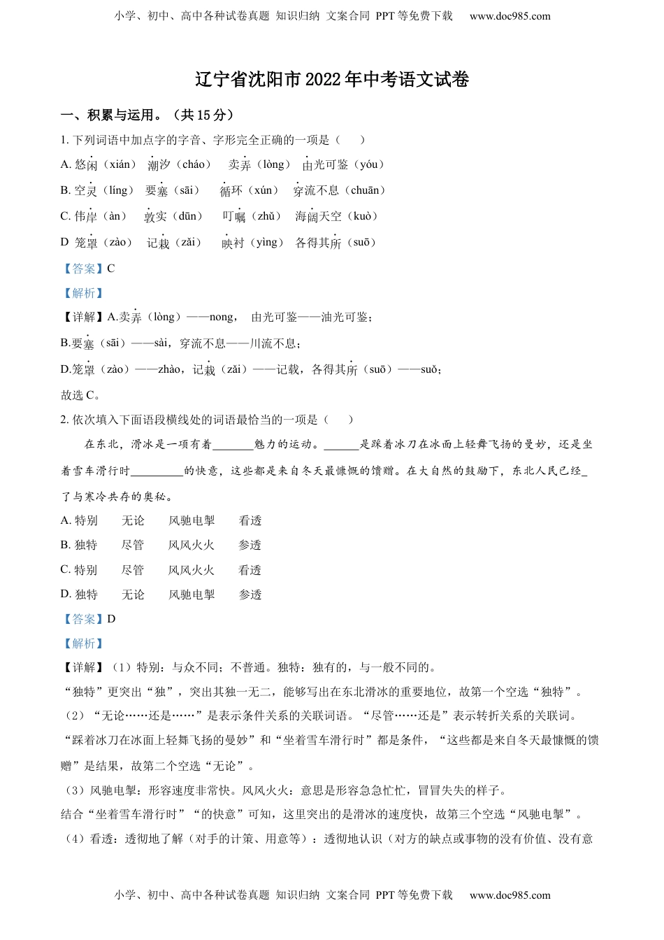 精品解析：2022年辽宁省沈阳市中考语文真题（解析版）.docx