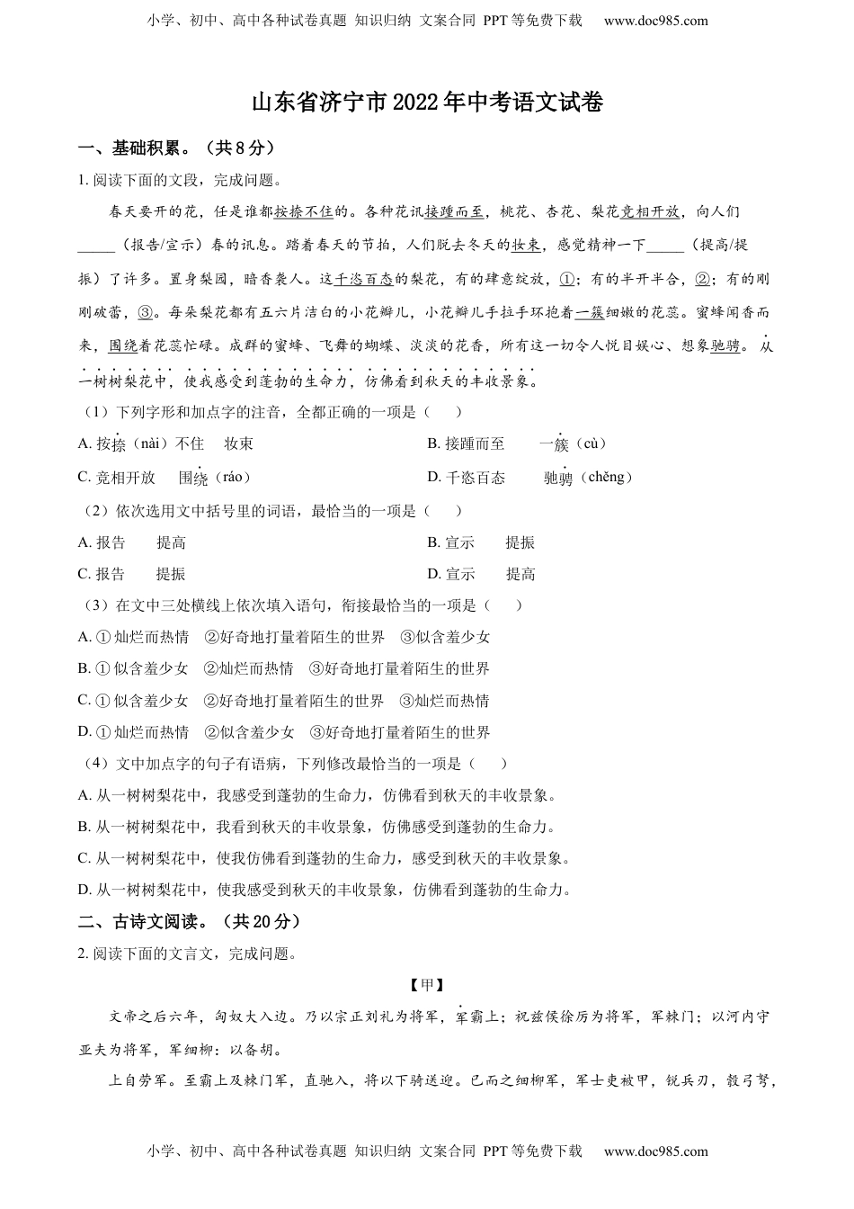 精品解析：2022年山东省济宁市中考语文真题（原卷版）.docx