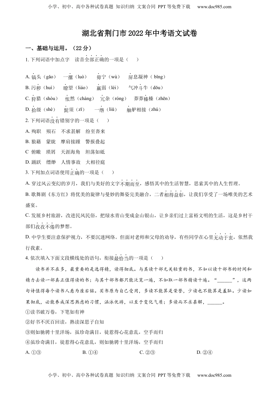 精品解析：2022年湖北省荆门市中考语文真题（原卷版）.docx