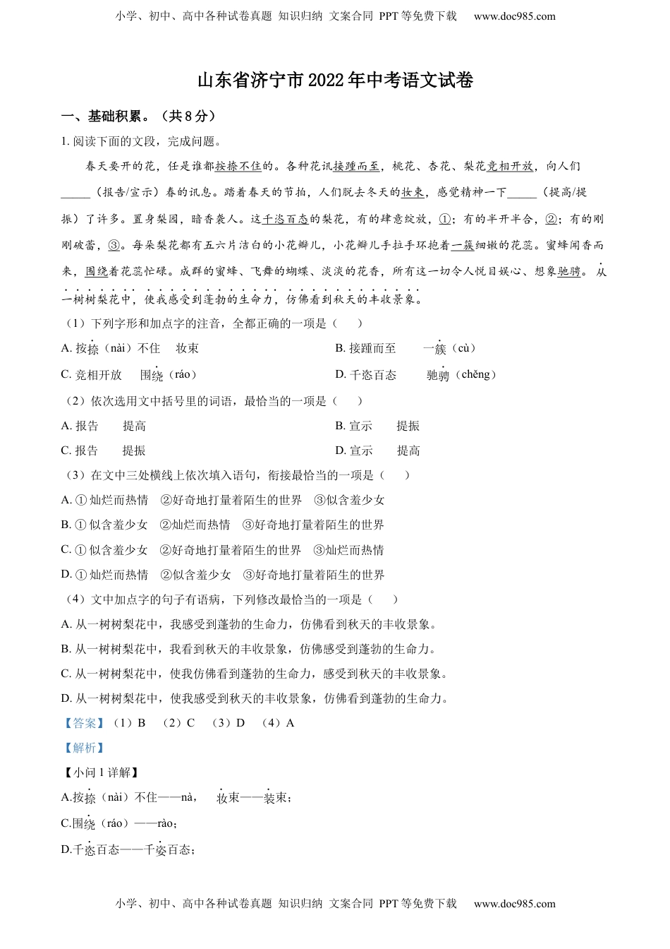 精品解析：2022年山东省济宁市中考语文真题（解析版）.docx