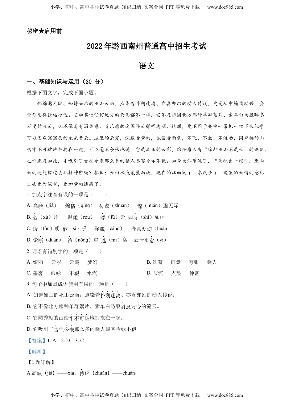 精品解析：2022年贵州省黔西南州中考语文真题（解析版）.docx