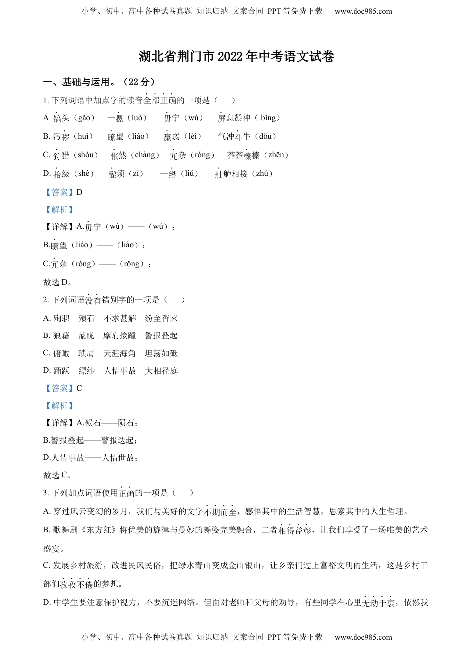 精品解析：2022年湖北省荆门市中考语文真题（解析版）.docx