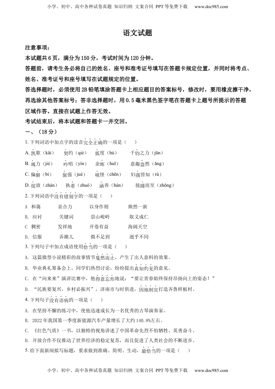 精品解析：2022年山东省济南市中考语文真题（原卷版）.docx