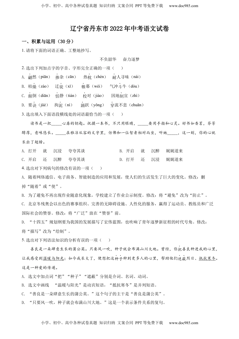 精品解析：2022年辽宁省丹东市中考语文真题（原卷版）.docx