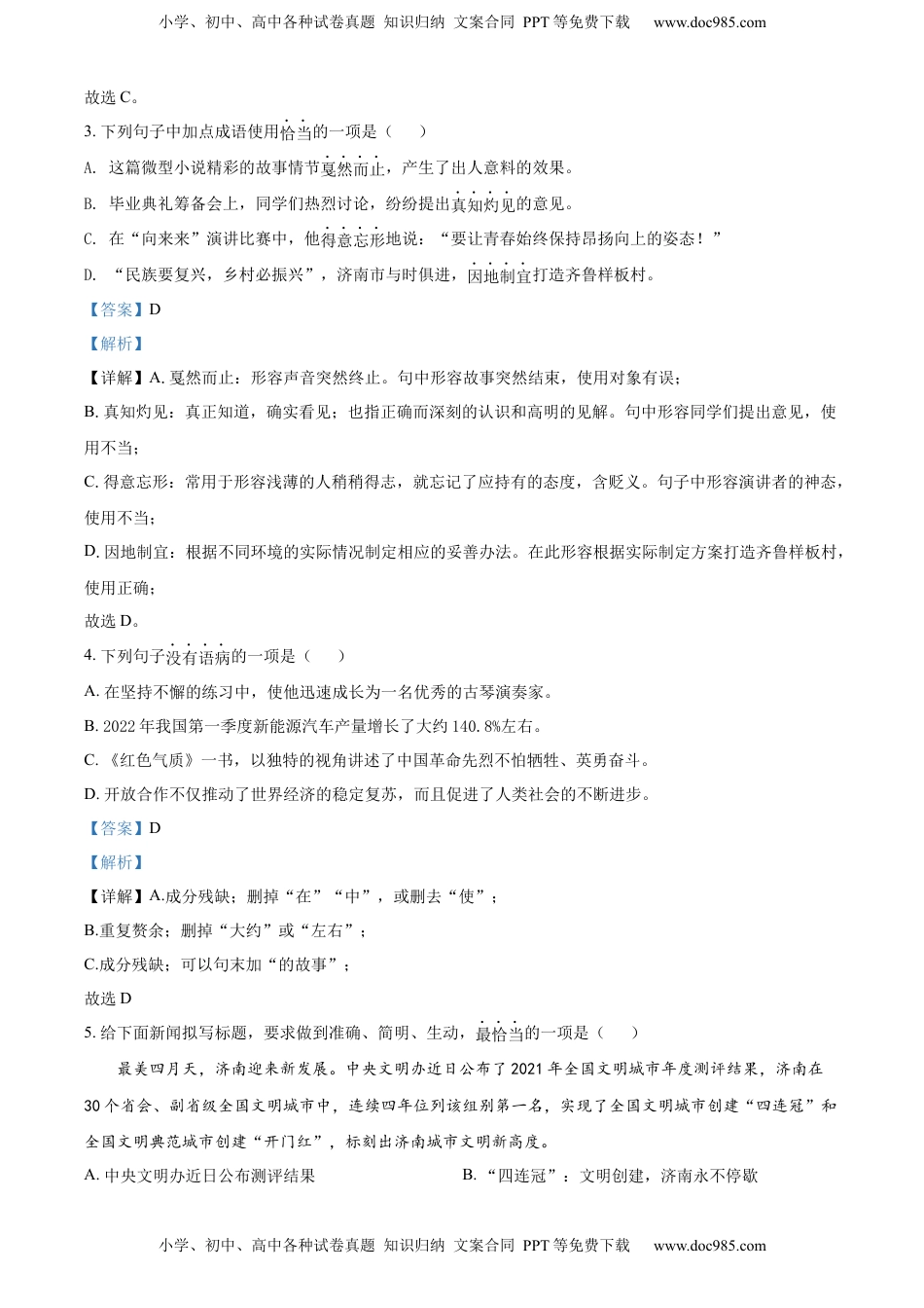 精品解析：2022年山东省济南市中考语文真题（解析版）.docx