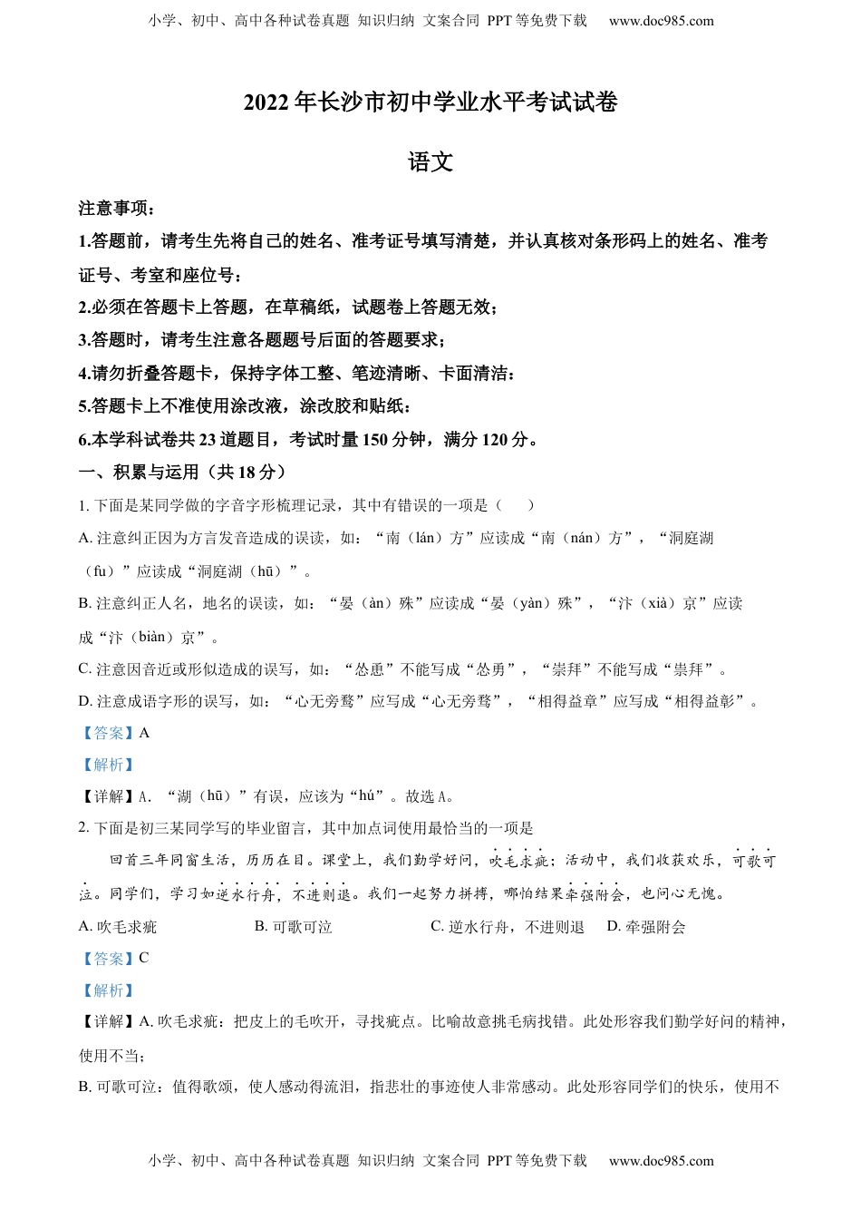 精品解析：2022年湖南省长沙市中考语文真题（解析版）(1).docx