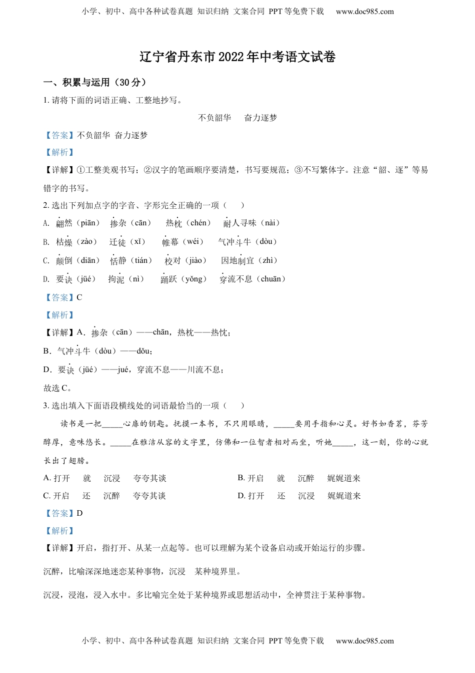 精品解析：2022年辽宁省丹东市中考语文真题（解析版）.docx