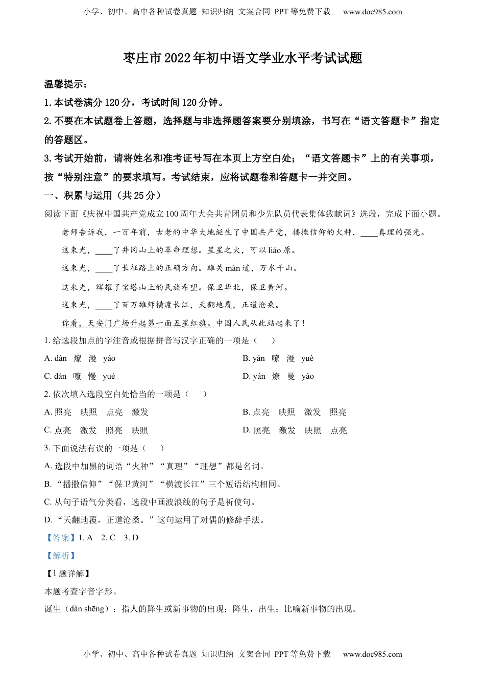 精品解析：2022年山东省枣庄市中考语文真题（解析版）.docx