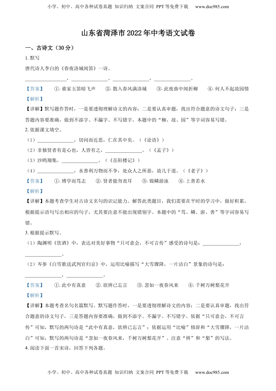 精品解析：2022年山东省菏泽市中考语文真题（解析版）.docx