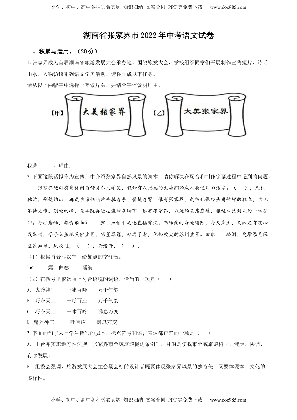 精品解析：2022年湖南省张家界市中考语文真题（原卷版）.docx