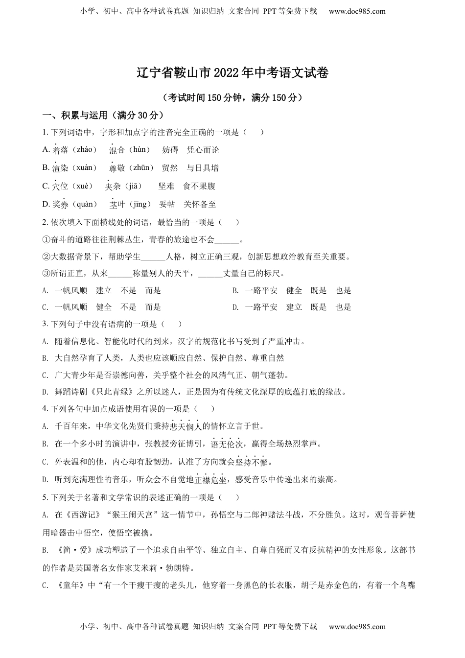 精品解析：2022年辽宁省鞍山市中考语文试题（原卷版）.docx