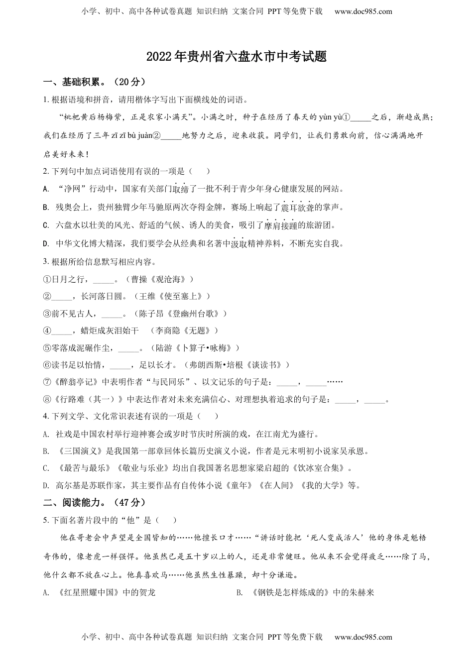 精品解析：2022年贵州省六盘水市中考语文真题（原卷版）.docx