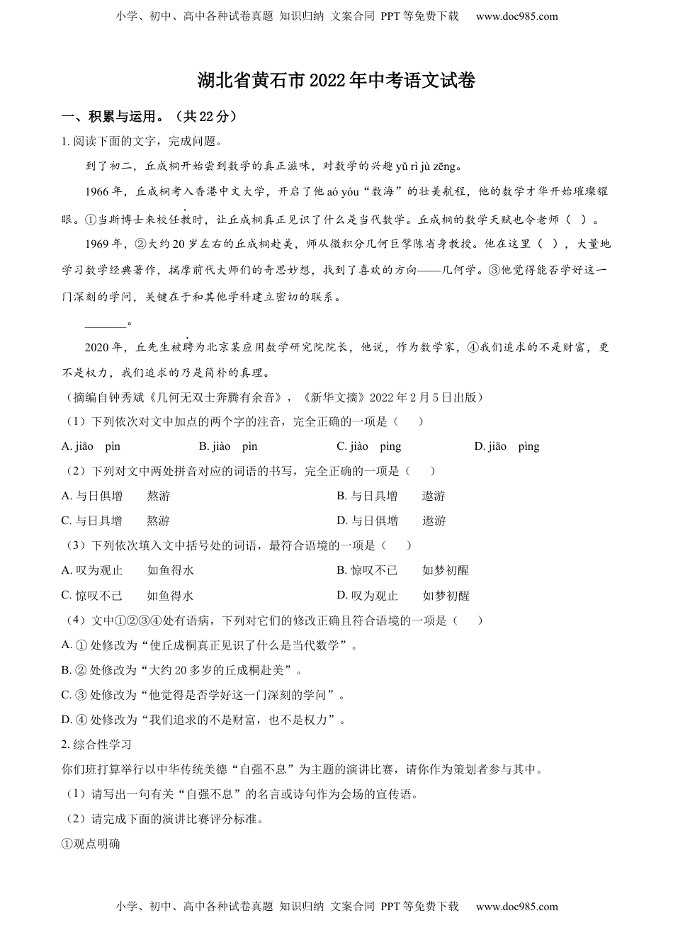 精品解析：2022年湖北省黄石市中考语文真题（原卷版）.docx