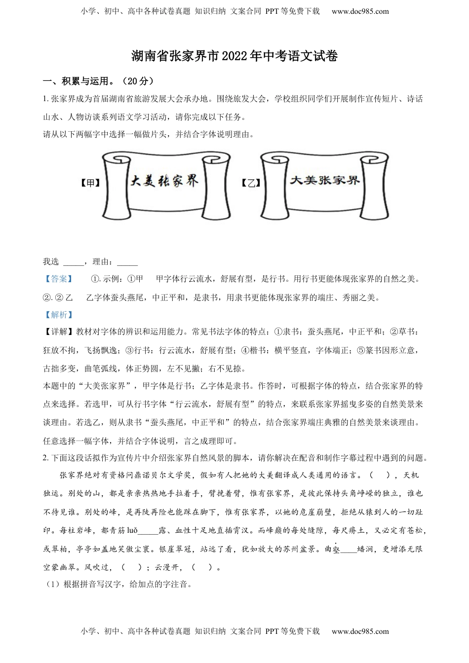 精品解析：2022年湖南省张家界市中考语文真题（解析版）.docx