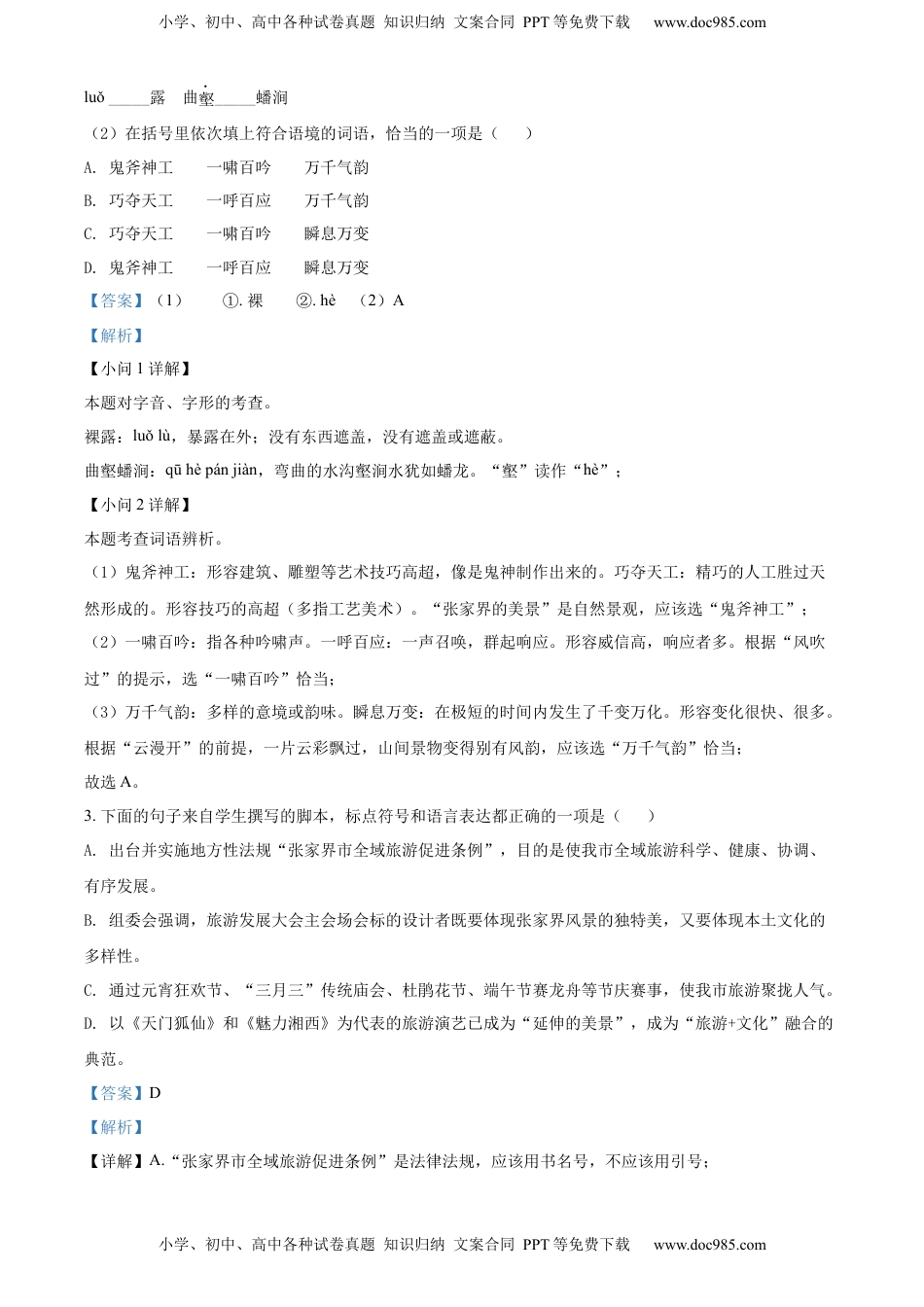 精品解析：2022年湖南省张家界市中考语文真题（解析版）.docx