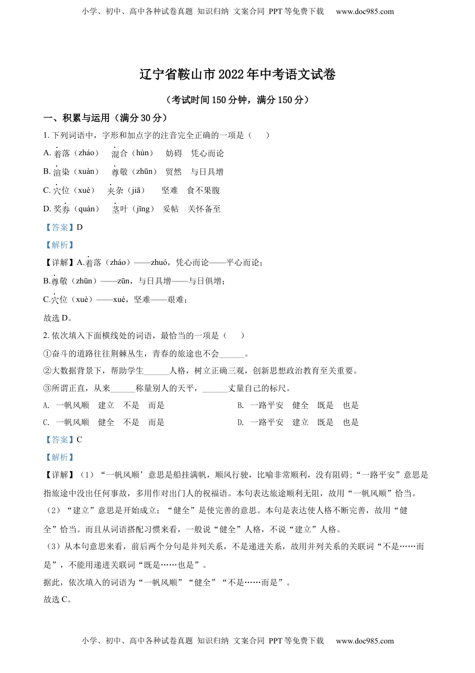 精品解析：2022年辽宁省鞍山市中考语文试题（解析版）.docx