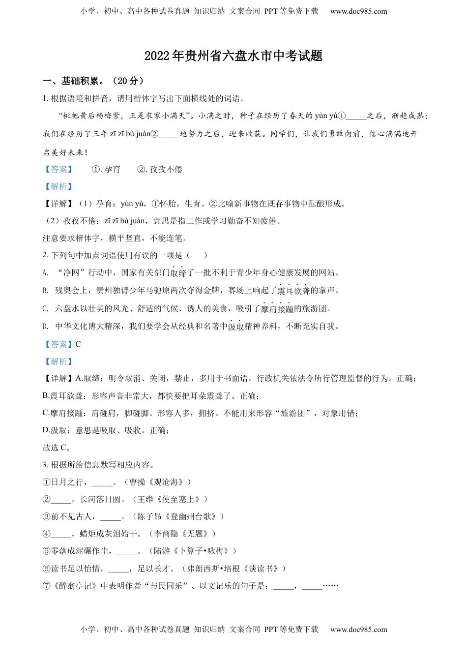 精品解析：2022年贵州省六盘水市中考语文真题（解析版）.docx