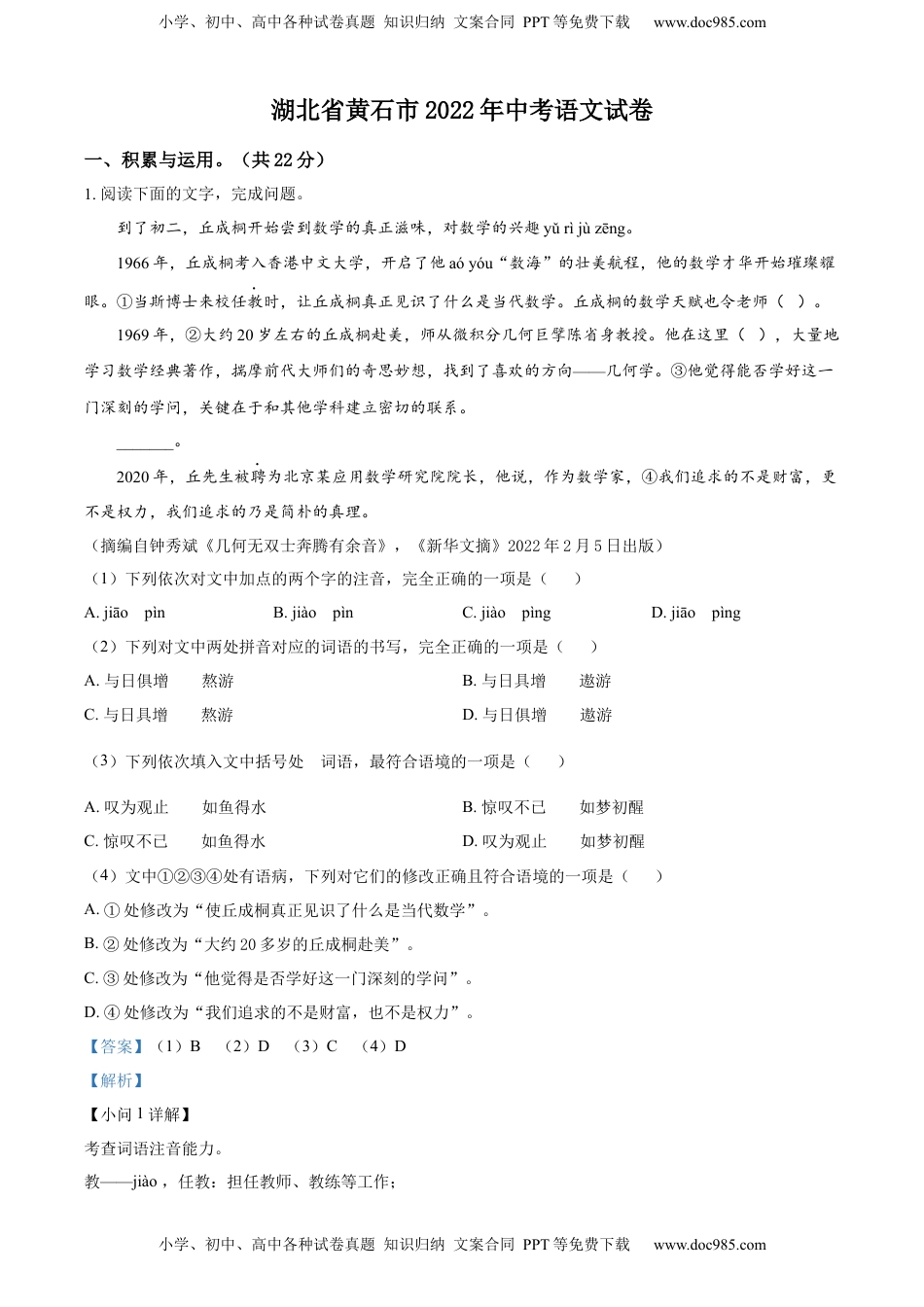 精品解析：2022年湖北省黄石市中考语文真题（解析版）.docx