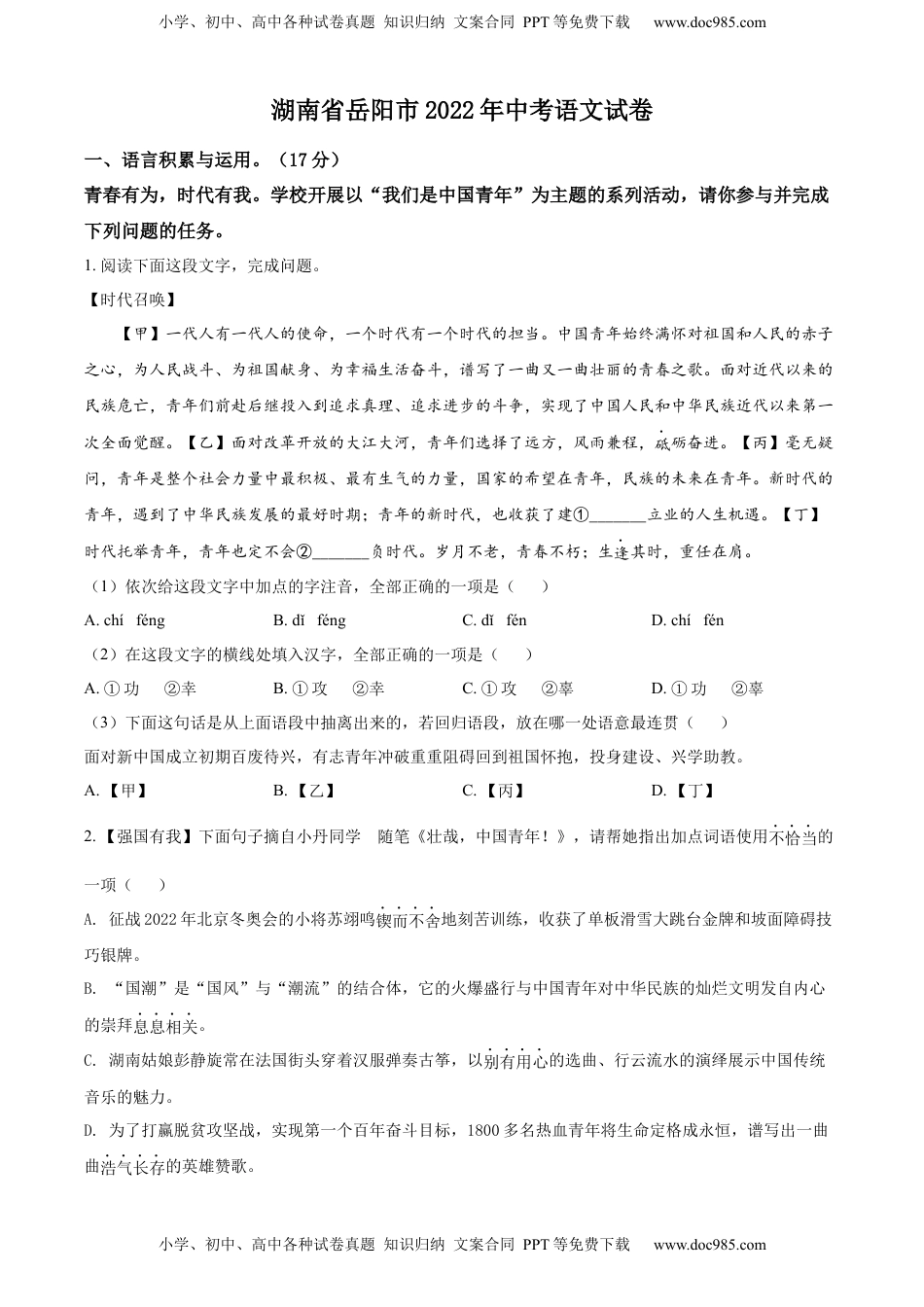 精品解析：2022年湖南省岳阳市中考语文真题（原卷版）.docx