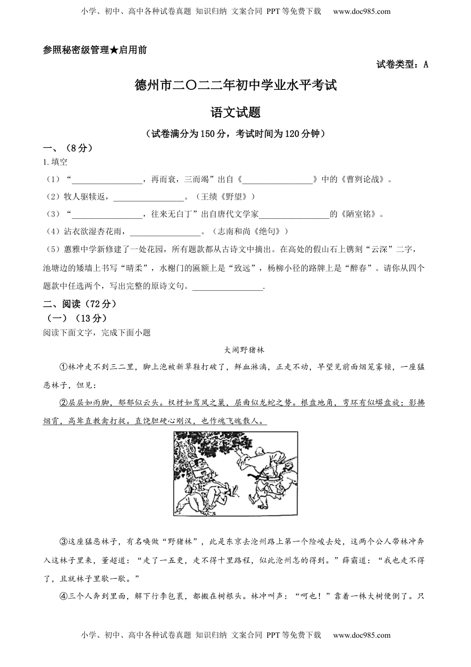 精品解析：2022年山东省德州市中考语文真题（原卷版）.docx