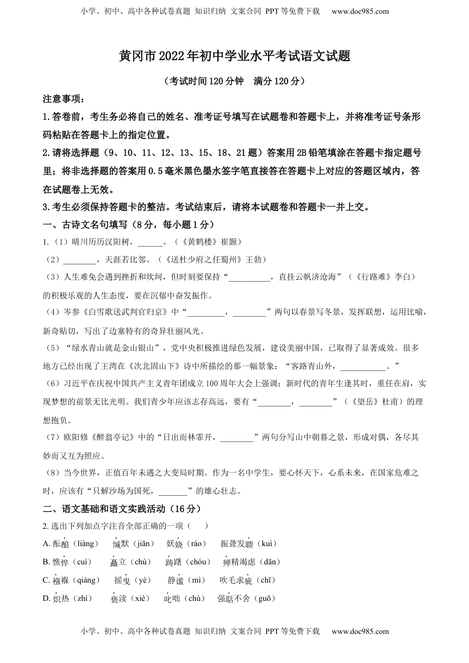 精品解析：2022年湖北省黄冈市中考语文真题（原卷版）.docx
