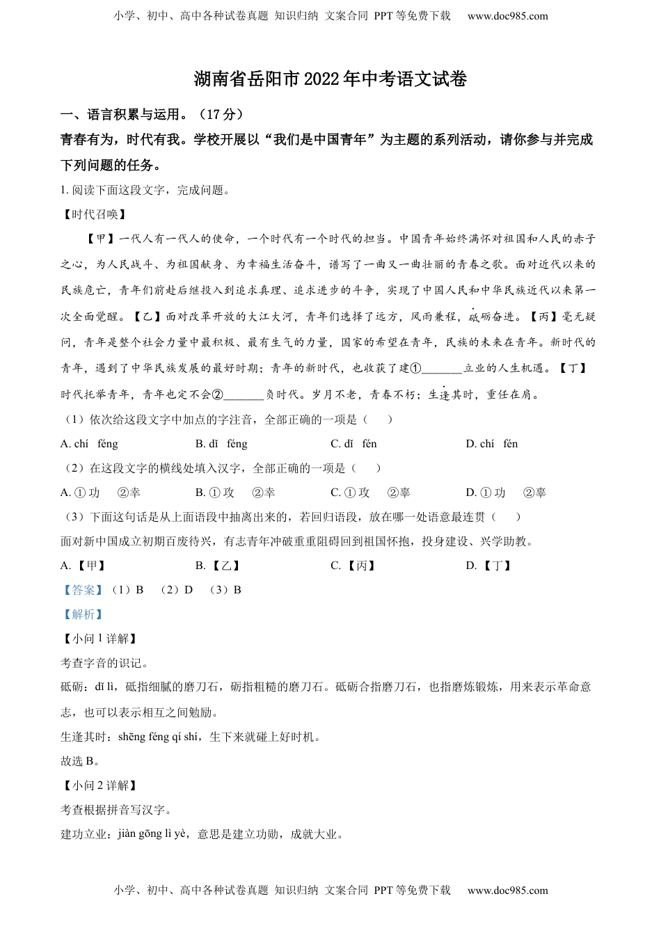精品解析：2022年湖南省岳阳市中考语文真题（解析版）.docx