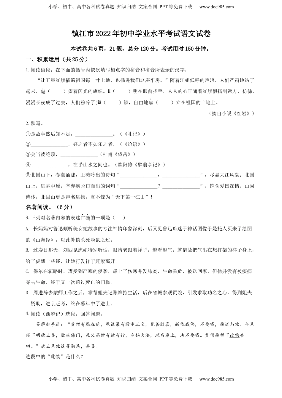 精品解析：2022年江苏省镇江市中考语文真题（原卷版）.docx