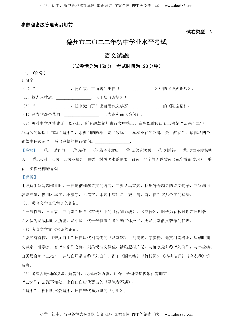 精品解析：2022年山东省德州市中考语文真题（解析版）.docx