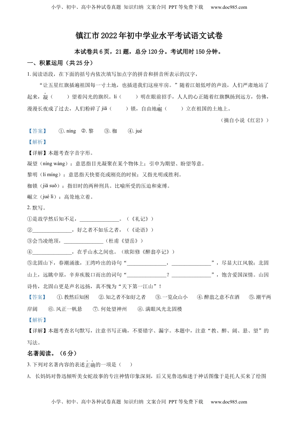 精品解析：2022年江苏省镇江市中考语文真题（解析版）.docx
